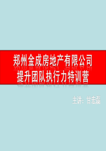 金成地产提升团队执行力特训营72P