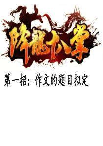 1记叙文系列之拟题