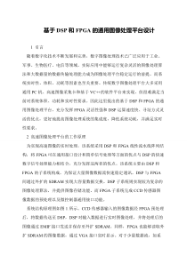 基于DSP和FPGA的通用图像处理平台设计
