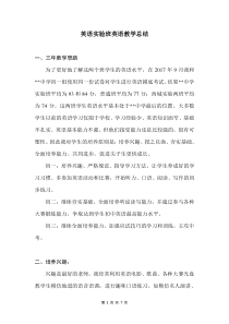 英语实验班英语教学总结