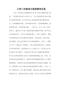 (完整)小学三年级语文阅读教学反思