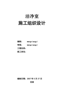 洁净室施工组织设计方案