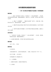 体育课堂德育渗透教学案例