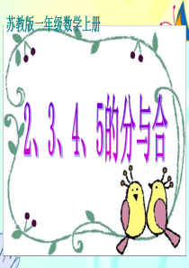 小学一年级上学期数学2345的分与合优质课PPT课件