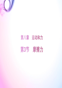 人教版物理八年级第八章第三节摩擦力共17页PPPT