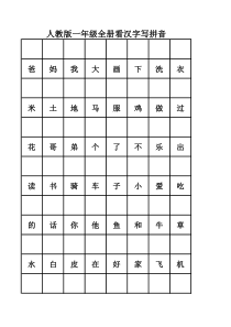 人教版一年级全册看汉字写拼音