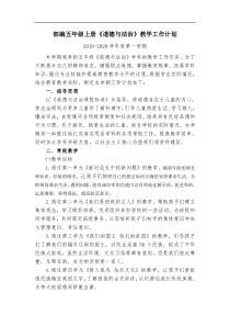 首发统编小学五年级上册道德与法治全册教案教学计划和设计