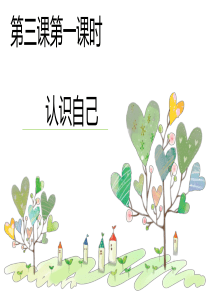 部编版2019七年级上册道德与法治第一单元成长的节拍第三课发现自己第三课第一课时认识自己