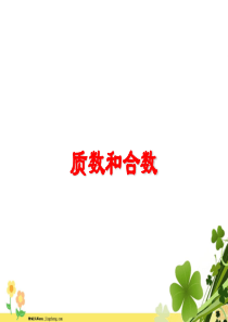 苏教版2020春五年级数学下册三因数与倍数质数和合数教学课件