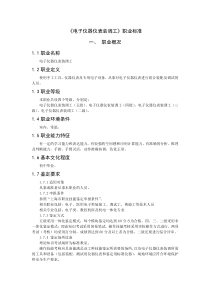 电子仪器仪表装调工职业标准