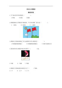 教科版小学科学选修课程3年级上册科学第4课时风力小帆船评价试题
