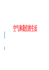 空气和我们的生活教学课件