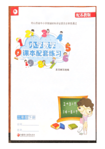 三年级数学课本配套练习册下册配苏教版