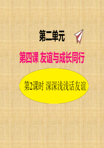 2019年秋部编版道德与法治七年级上册课件42深深浅浅话友谊