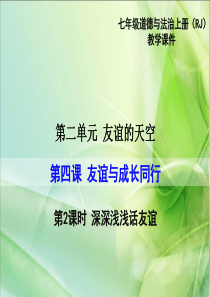 部编版2019七年级上册道德与法治精品教学课件第二单元友谊的天空第四课友谊与成长同行第2课时深深浅浅