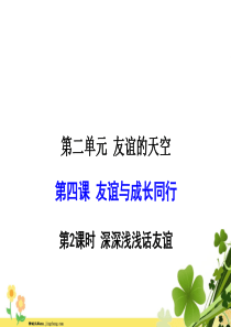 部编版七年级上册道德与法治课件42深深浅浅话友谊