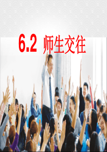 部编版2019七年级上册道德与法治第三单元师长情谊第六课师生之间62师生交往