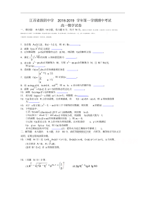江苏省淮阴中学20182019学年高一上学期期中考试数学试题Word版含答案