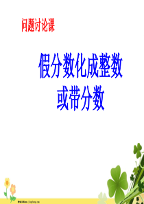 苏教版2020春五年级数学下册四分数的意义和性质假分数化成整数或带分数教学课件