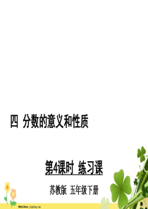苏教版五年级数学下册四分数的意义和性质第4课时练习课教学课件