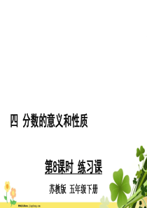 苏教版五年级数学下册四分数的意义和性质第8课时练习课教学课件