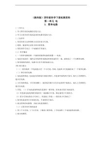 教科版四年级科学下册扩展资料简单电路