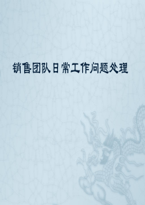 销售团队日常事务处理