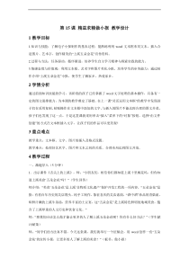 浙摄影版信息技术四年级上册第15课精益求精做小报教学设计