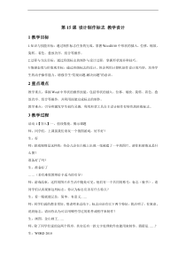 浙摄影版信息技术四年级下册第15课设计制作标志教学设计