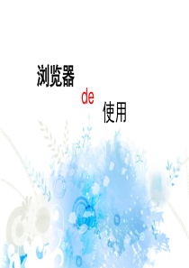 浙摄影版信息技术四年级下册第2课浏览器的使用课件
