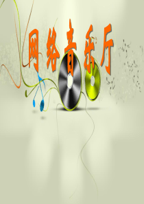 浙摄影版信息技术四年级下册第6课网络音乐厅课件