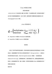 Abaqus常用损伤分析模型