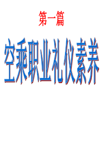 乘务礼仪--微笑