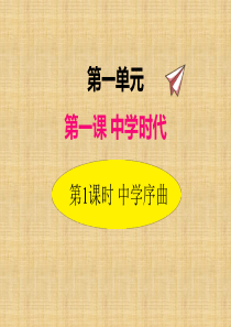 2019年秋部编版道德与法治七年级上册课件11中学序曲