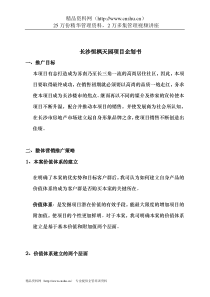 长沙恒枫天园项目企划书