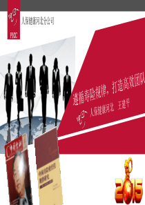 遵循寿险规律,打造绩优团队2