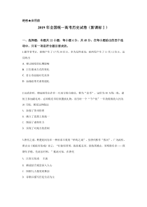 2019年全国统一高考历史试卷新课标含解析版