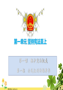 八年级道德与法治下册第一单元坚持宪法至上第一课维护宪法权威第1框公民权利的保障书课件新人教版