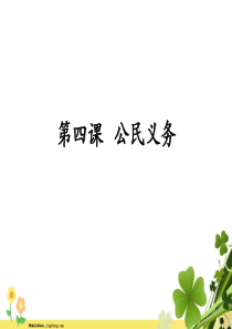八年级道德与法治下册第二单元理解权利义务第四课公民义务课件新人教版