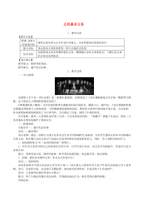 2019年春八年级道德与法治下册第二单元理解权利义务第四课公民义务第1框公民基本义务教案新人教版