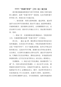 小学停课不停学方案