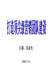 顶尖营销团队建设打造[1]