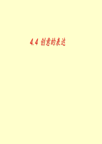 高中通用技术4.4【新教材地质版】创意的表达