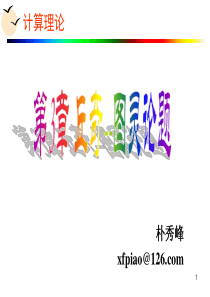 计算理论导引-3-丘奇-图灵论题