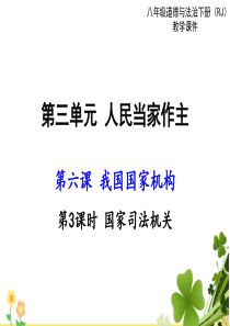 8下道德与法治课件第三单元人民当家作主第六课我国国家机构第3课时国家司法机关