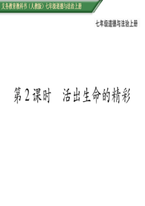 部编版2019七年级上册道德与法治第四单元生命的思考第十课绽放生命之花第十课第2课时活出生命的精彩