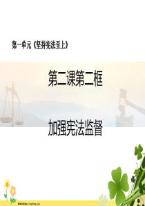 八年级道德与法治下册第一单元坚持宪法至上第二课保障宪法实施第2框加强宪法监督课件新人教版