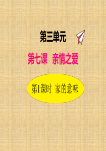 2019年秋部编版道德与法治七年级上册课件71家的意味