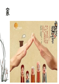 最新人教版部编版七年级道德与法制上册71家的意味课件