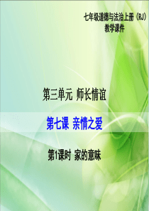 部编版2019七年级上册道德与法治精品教学课件第三单元师长情谊第七课亲情之爱第1课时家的意味